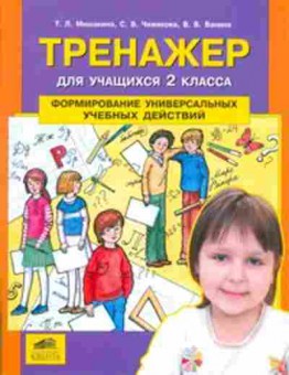 Книга Формирование универсальных уч.действий 2кл. Мишакина Т.Л., б-4139, Баград.рф
